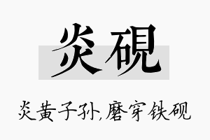 炎砚名字的寓意及含义