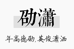 劭潇名字的寓意及含义