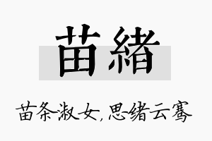 苗绪名字的寓意及含义