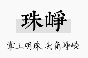 珠峥名字的寓意及含义