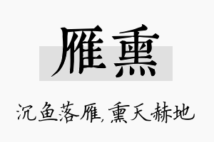 雁熏名字的寓意及含义