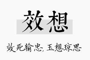 效想名字的寓意及含义