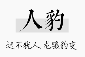 人豹名字的寓意及含义