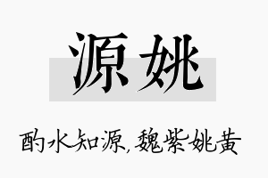 源姚名字的寓意及含义