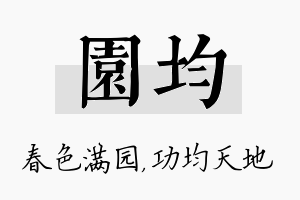 园均名字的寓意及含义