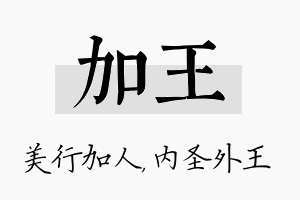 加王名字的寓意及含义