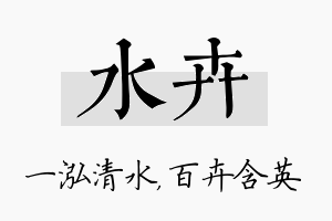 水卉名字的寓意及含义