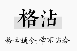 格沾名字的寓意及含义