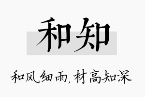 和知名字的寓意及含义