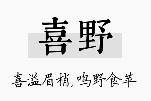 喜野名字的寓意及含义