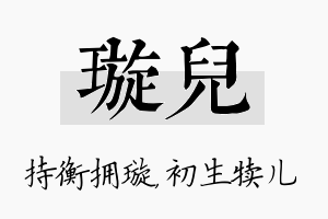 璇儿名字的寓意及含义