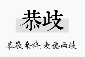 恭歧名字的寓意及含义