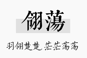 翎荡名字的寓意及含义