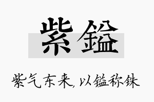 紫镒名字的寓意及含义