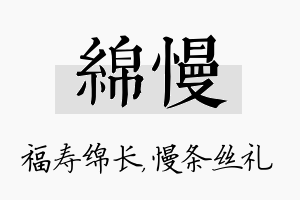 绵慢名字的寓意及含义