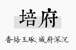 培府名字的寓意及含义