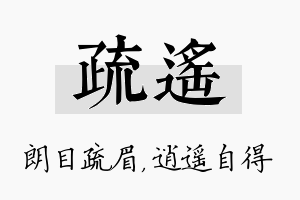 疏遥名字的寓意及含义