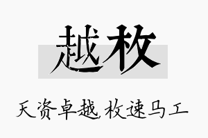 越枚名字的寓意及含义