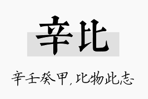 辛比名字的寓意及含义