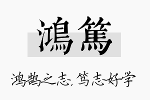 鸿笃名字的寓意及含义