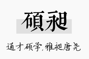 硕昶名字的寓意及含义