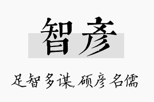 智彦名字的寓意及含义