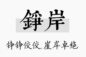 铮岸名字的寓意及含义