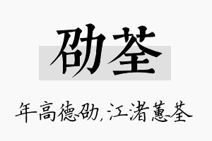 劭荃名字的寓意及含义