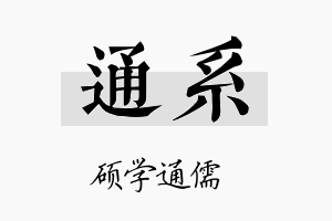 通系名字的寓意及含义