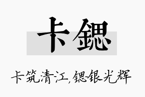 卡锶名字的寓意及含义