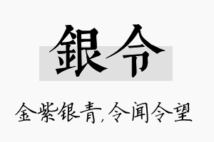 银令名字的寓意及含义