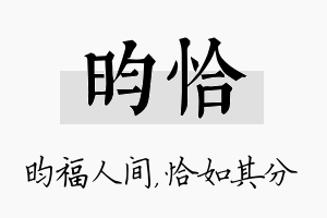 昀恰名字的寓意及含义