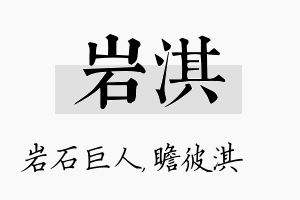 岩淇名字的寓意及含义