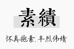 素绩名字的寓意及含义