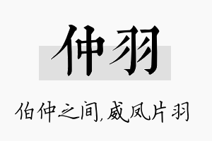 仲羽名字的寓意及含义