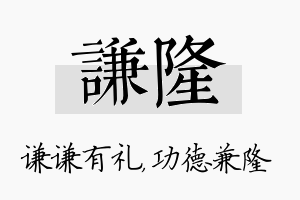 谦隆名字的寓意及含义