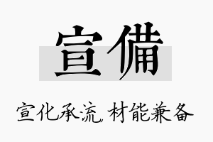 宣备名字的寓意及含义