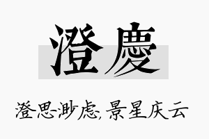 澄庆名字的寓意及含义