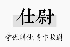 仕尉名字的寓意及含义