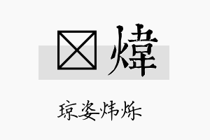 浲炜名字的寓意及含义