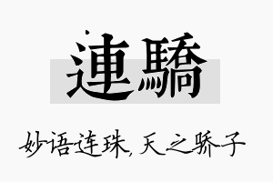 连骄名字的寓意及含义