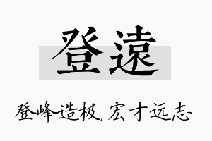 登远名字的寓意及含义