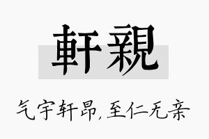 轩亲名字的寓意及含义