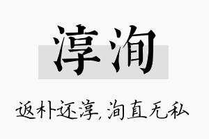 淳洵名字的寓意及含义