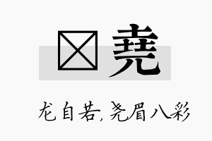 洺尧名字的寓意及含义