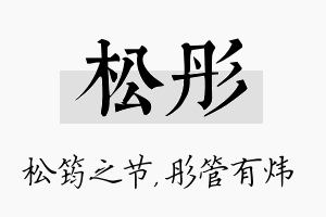 松彤名字的寓意及含义