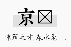 京珝名字的寓意及含义