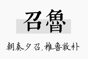 召鲁名字的寓意及含义