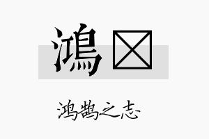 鸿叒名字的寓意及含义