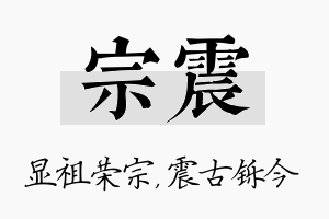 宗震名字的寓意及含义